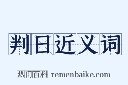 判日近义词是什么意思的图片